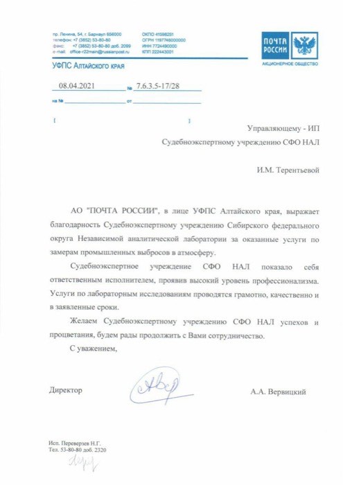 Благодарственное письмо, АО «Почта России»