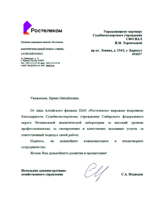 Благодарственное письмо, ПАО «Ростелеком»
